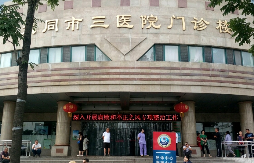 大同市第三人民医院.png